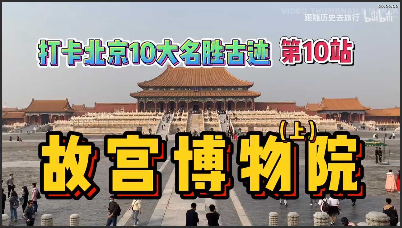 001 北京 故宫博物院上集