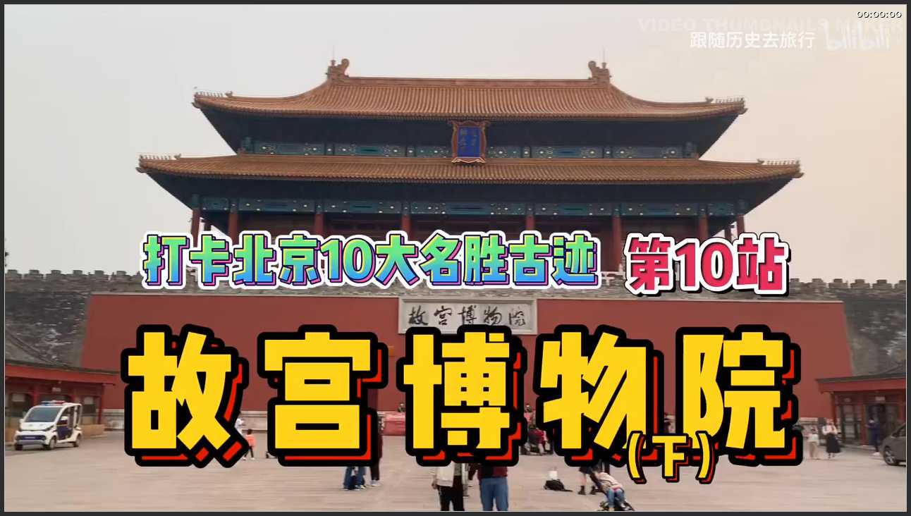 001 北京 故宫博物院下集