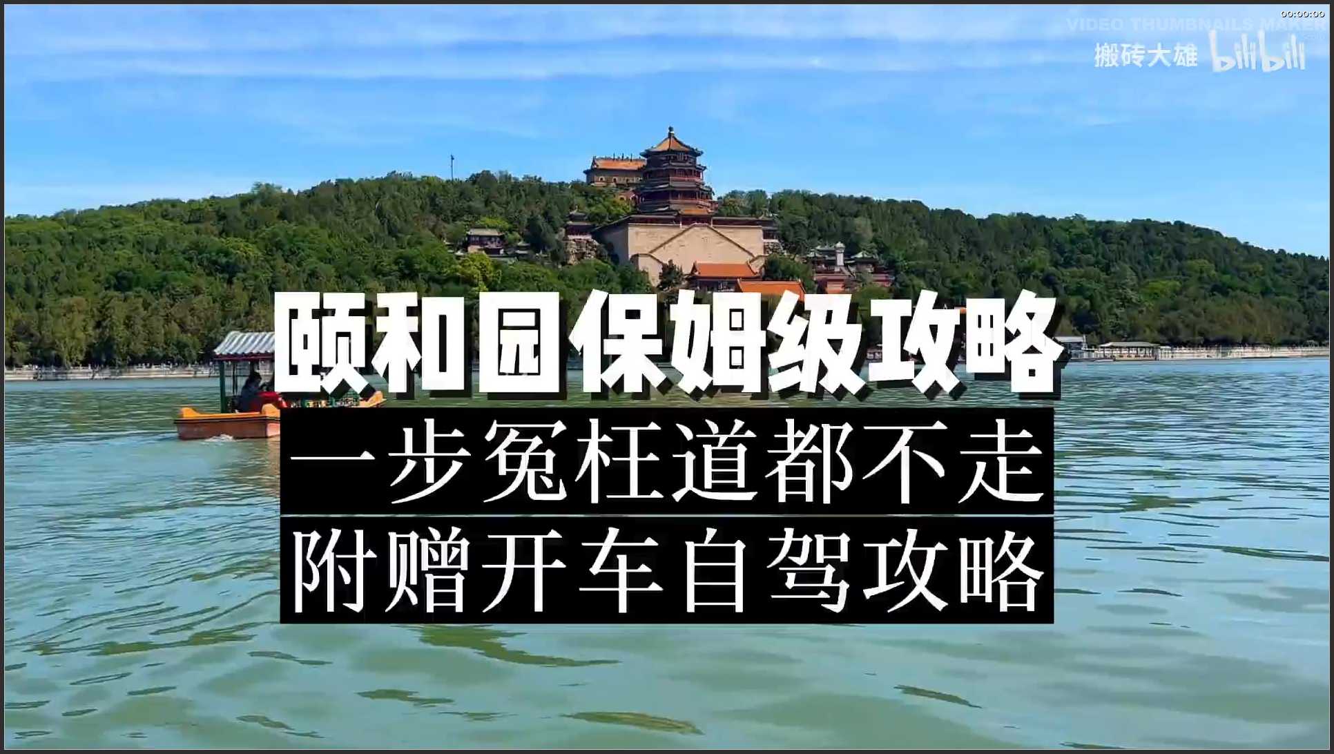003 北京 颐和园保姆级游玩攻略