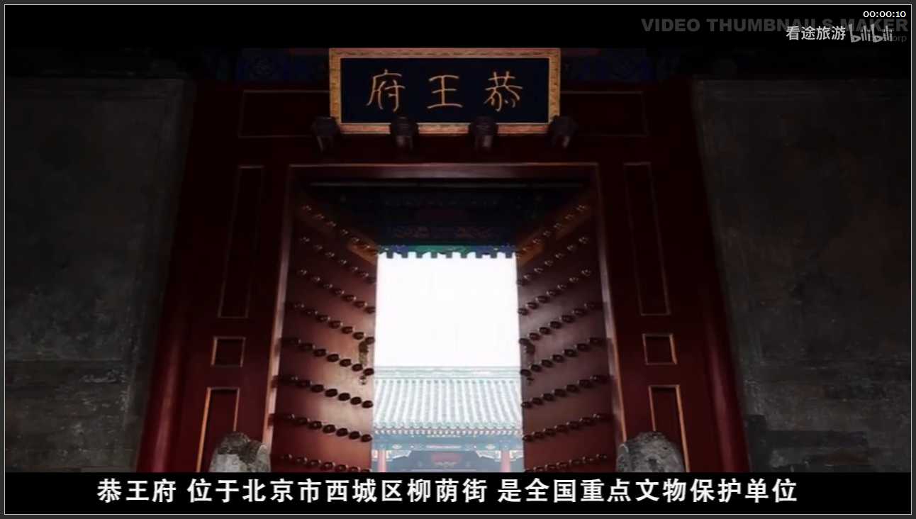 008 北京 一座恭王府半部清代史 和珅