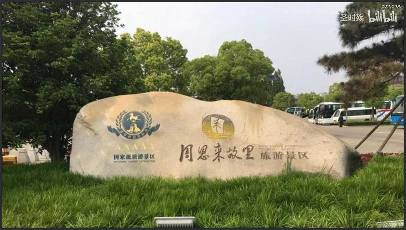 077 江苏 周恩来故里旅游景区