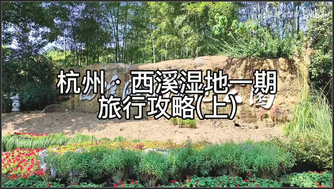 087 浙江 杭州西溪湿地旅游区