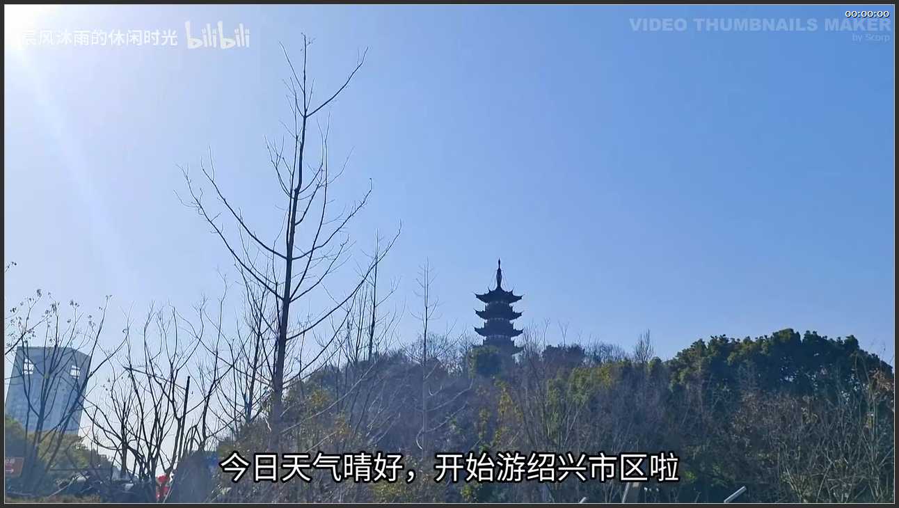 102 浙江 绍兴市鲁迅故里沈园景区