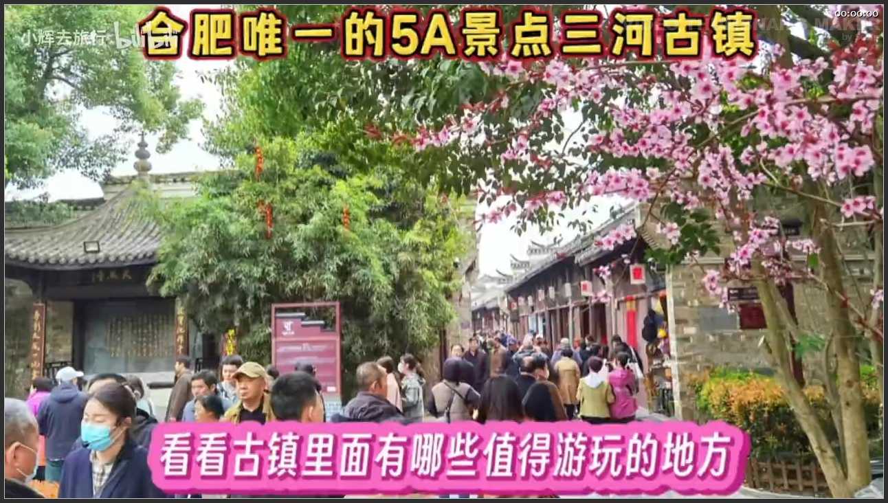 111 安徽 合肥市三河古镇景区