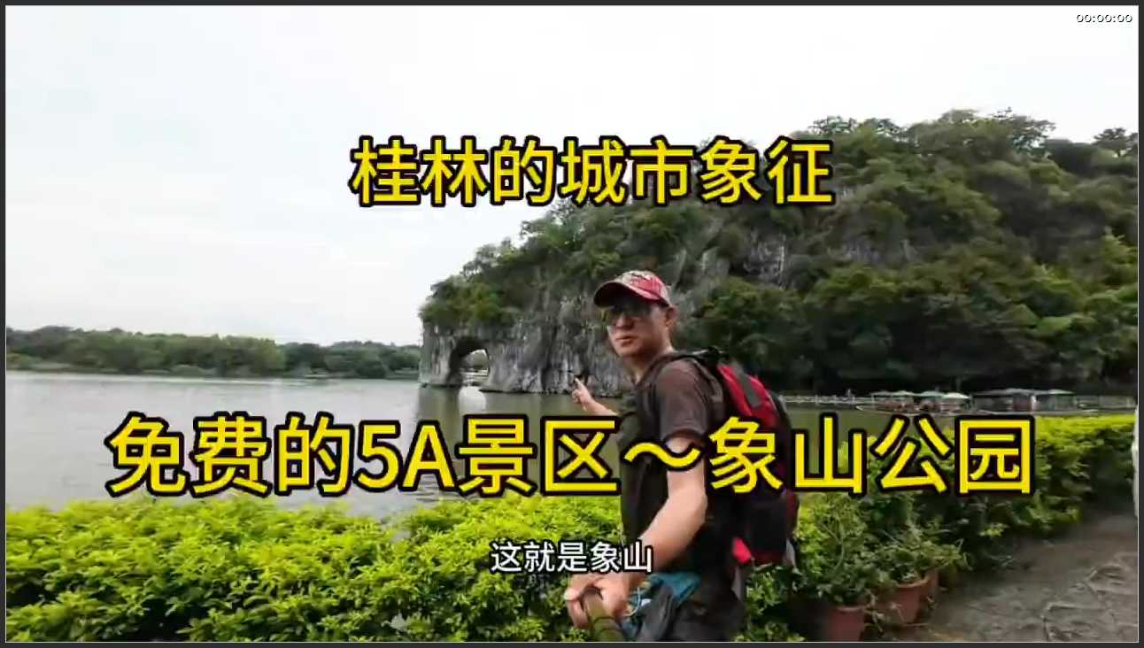 212 广西 桂林市两江四湖·象山景区