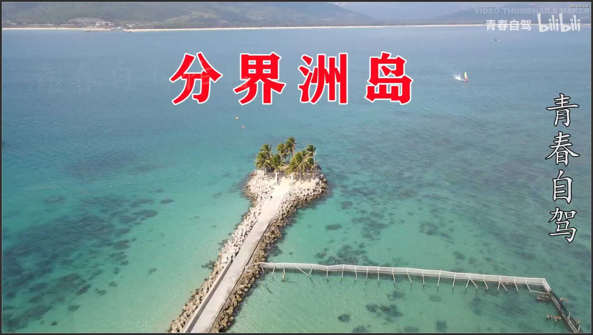 223 海南 分界洲岛旅游区