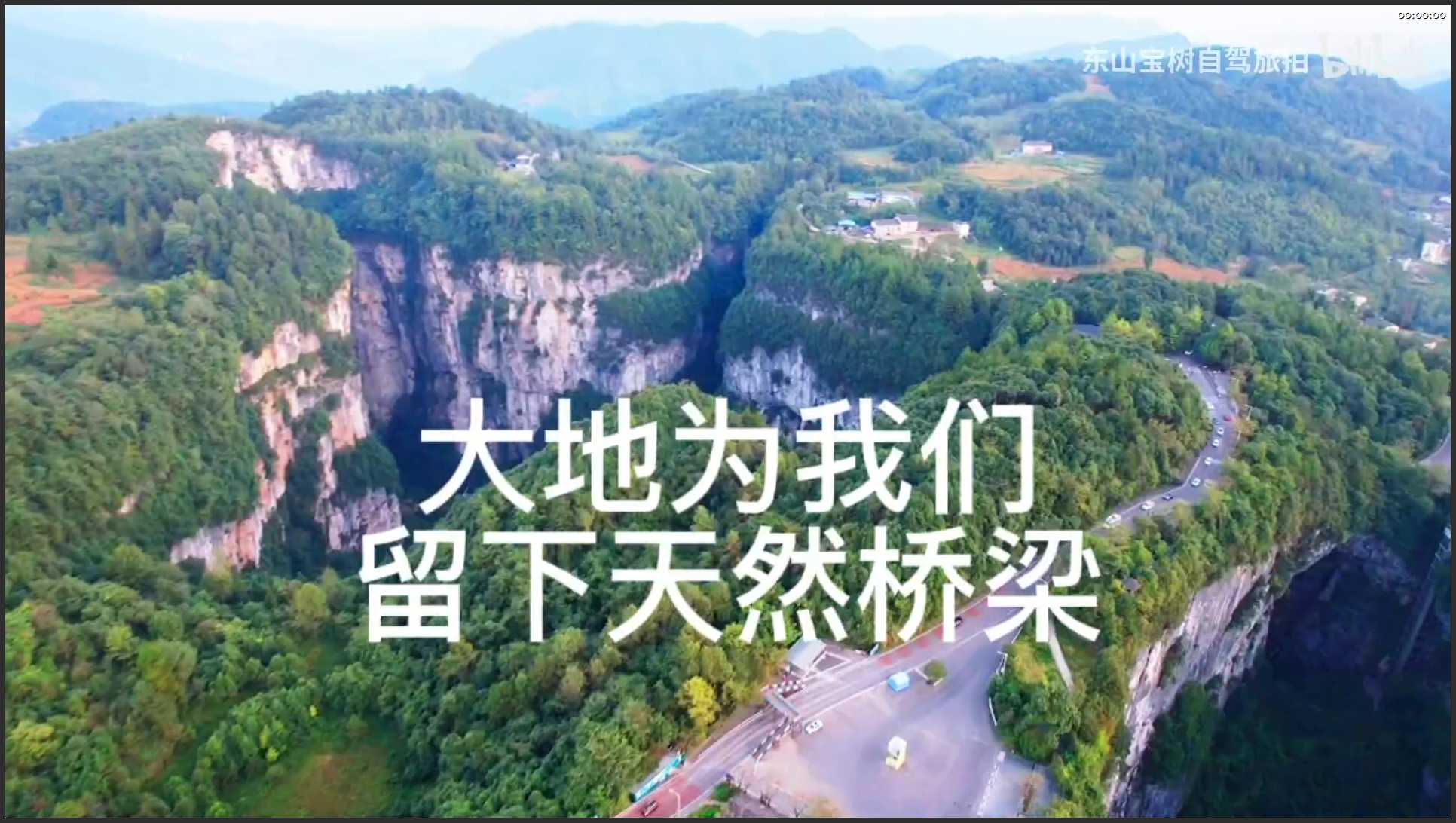 227 重庆 航拍 武隆天生三桥大自然留下的绝景壮观雄伟