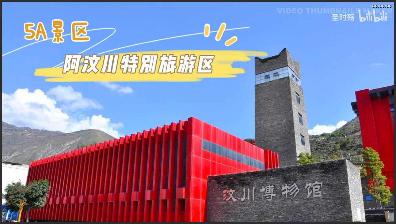 247 四川 阿坝州汶川特别旅游区