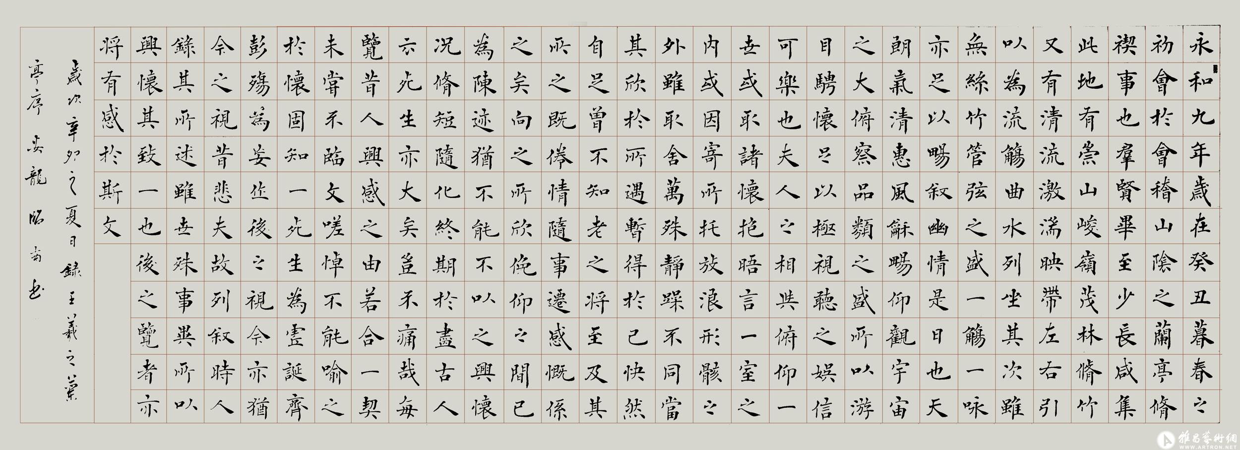 兰亭序繁楷2