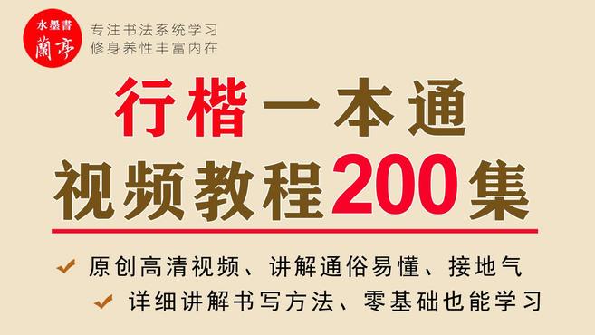 行楷一本通