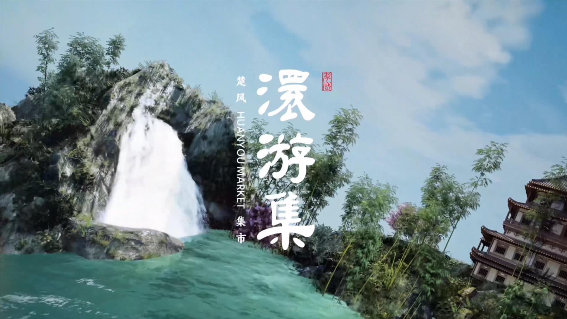 澴游集