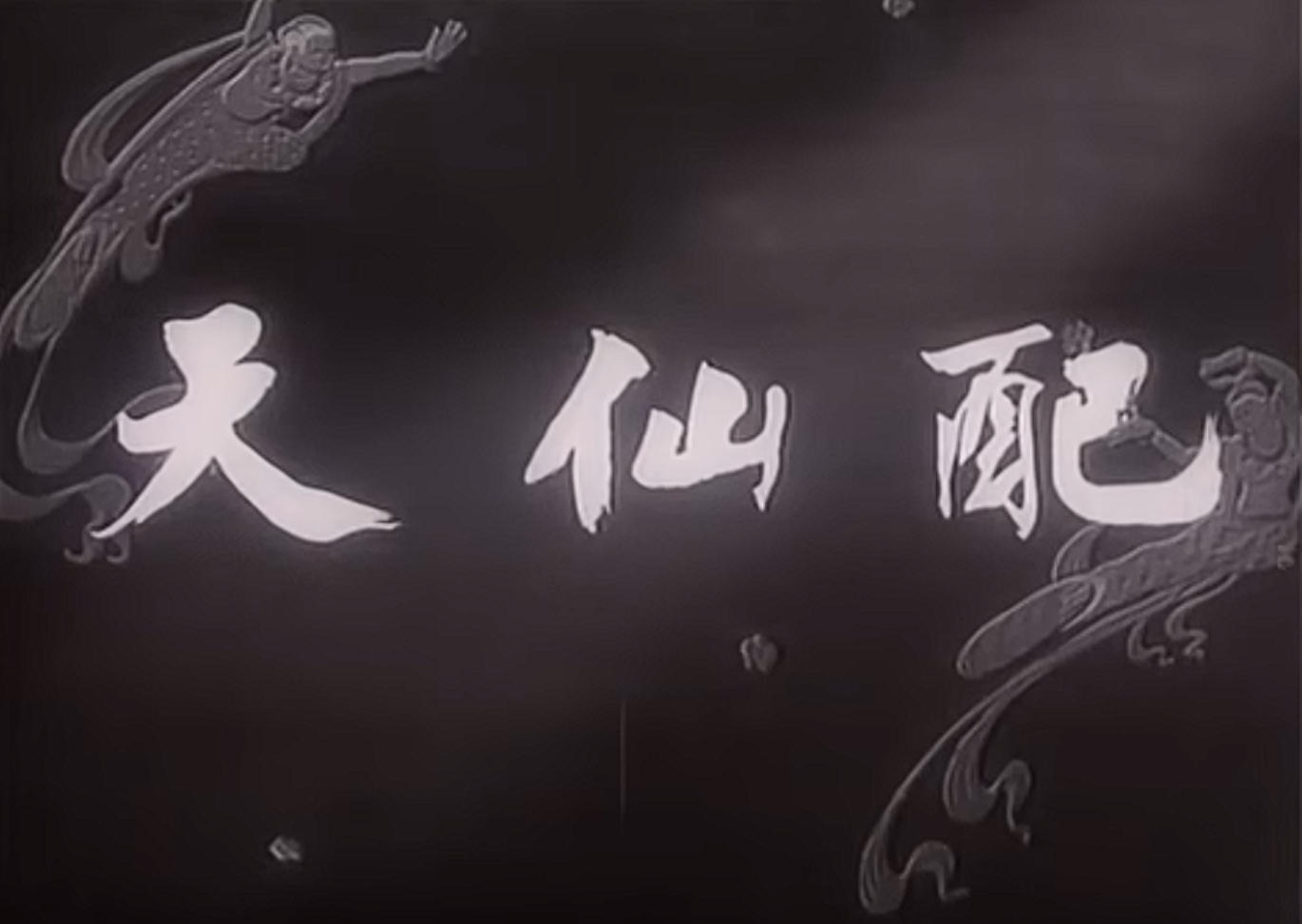电影《天仙配》