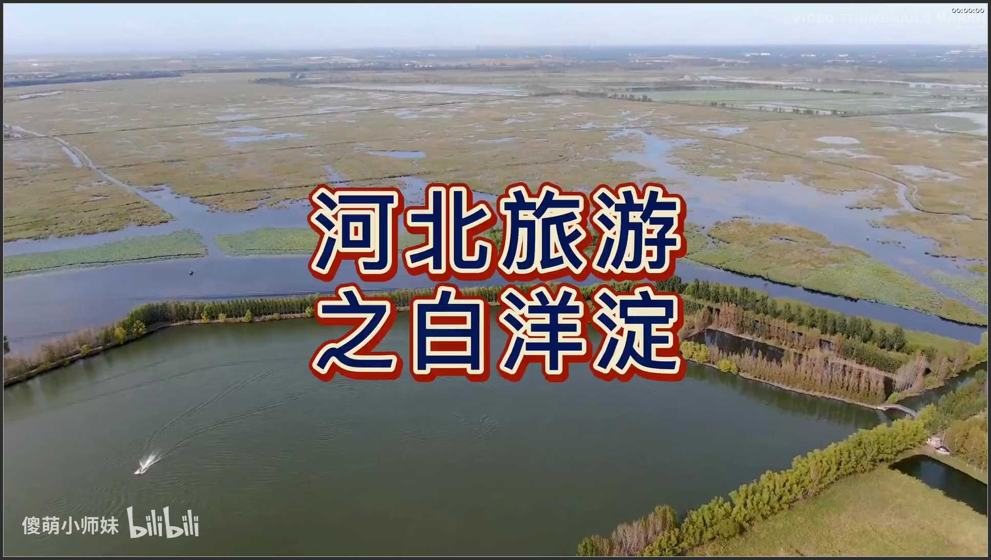 012 河北 航拍 安新镇白洋淀景区