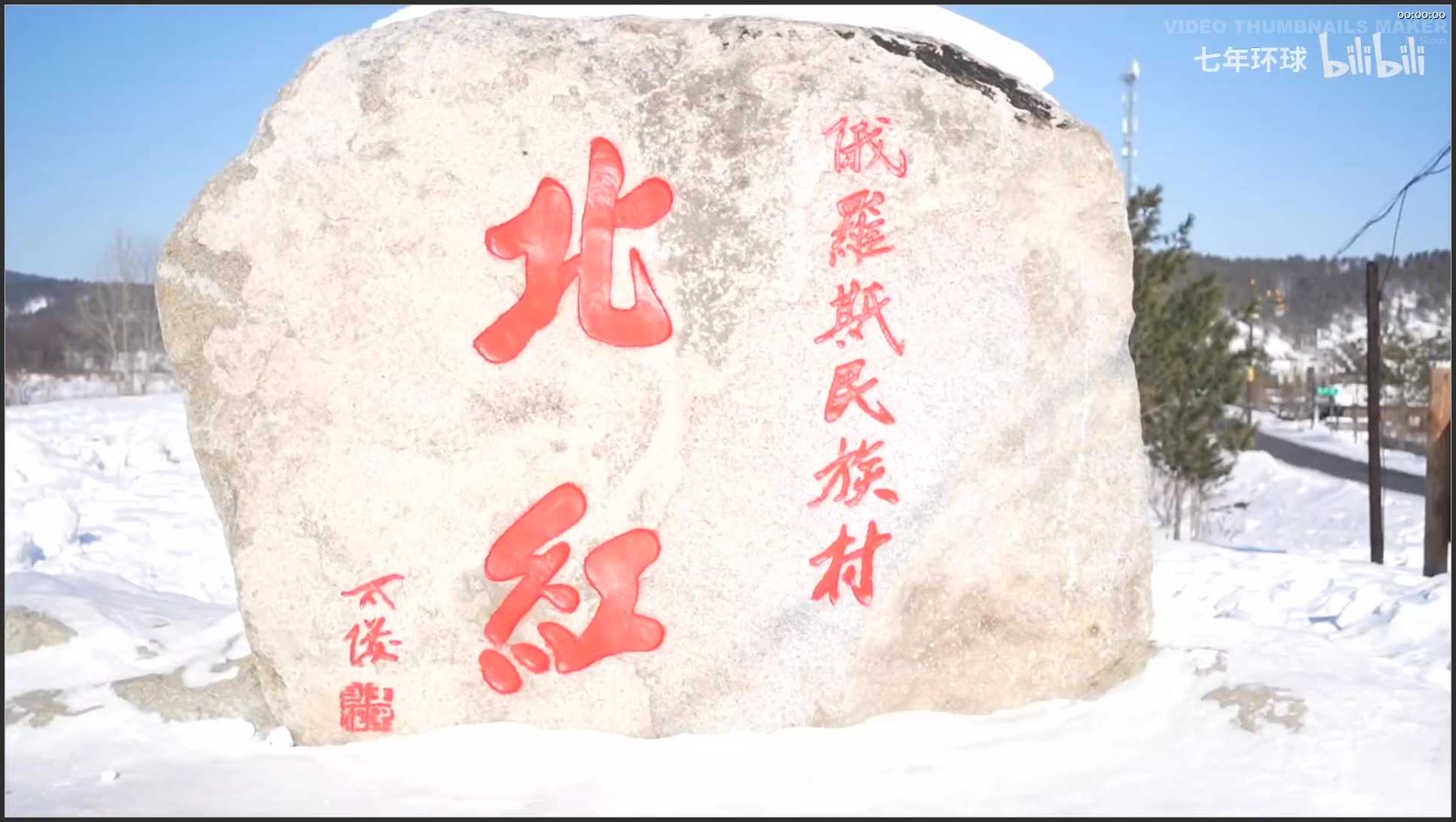 054 黑龙江 漠河北极村