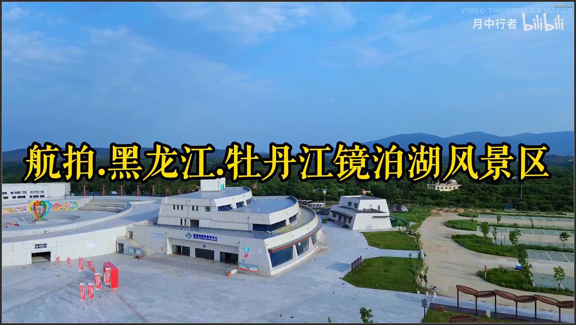 055 黑龙江 航拍 牡丹江镜泊湖风景区