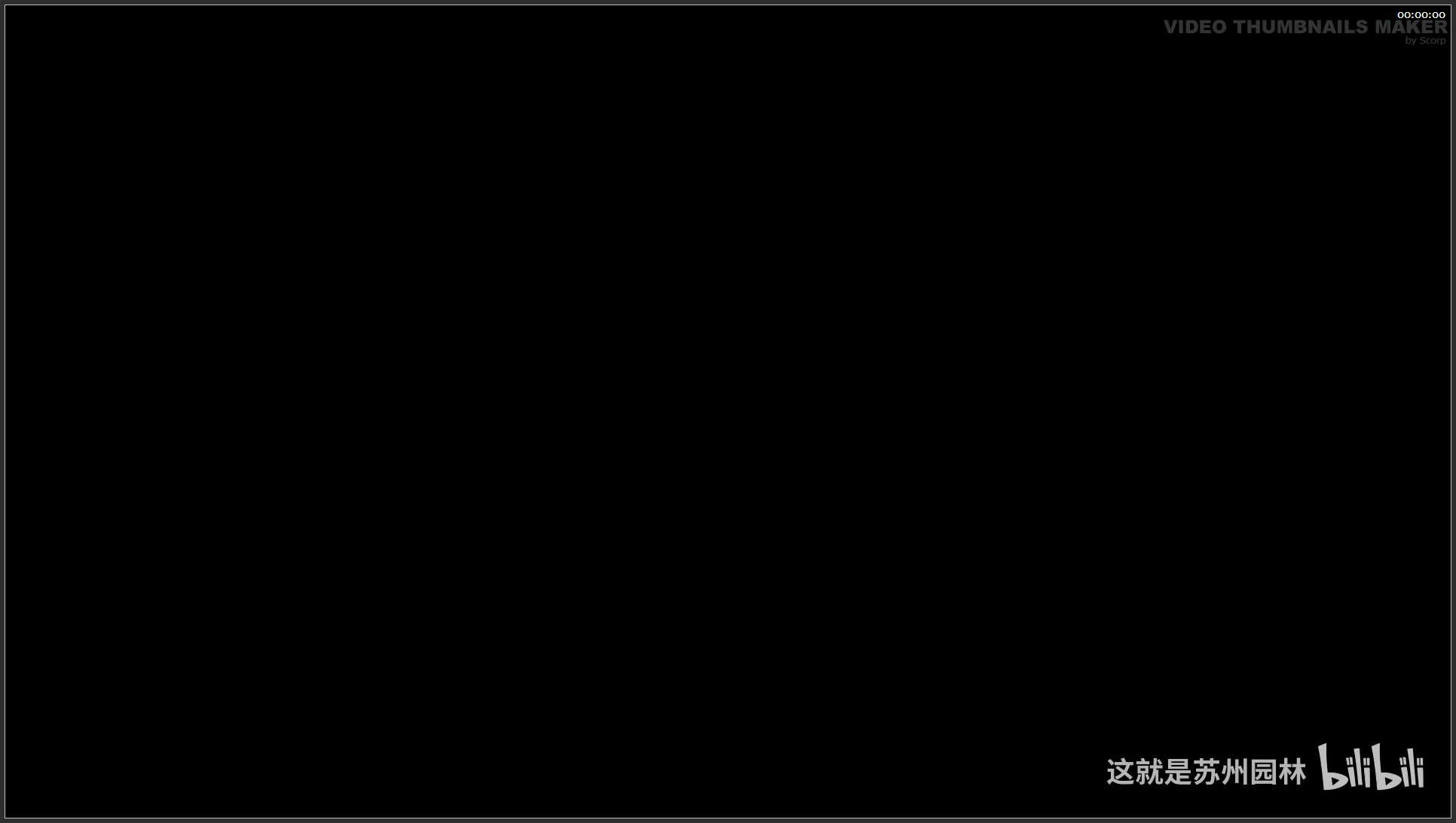 061 江苏 4留园 中国四大名园之一