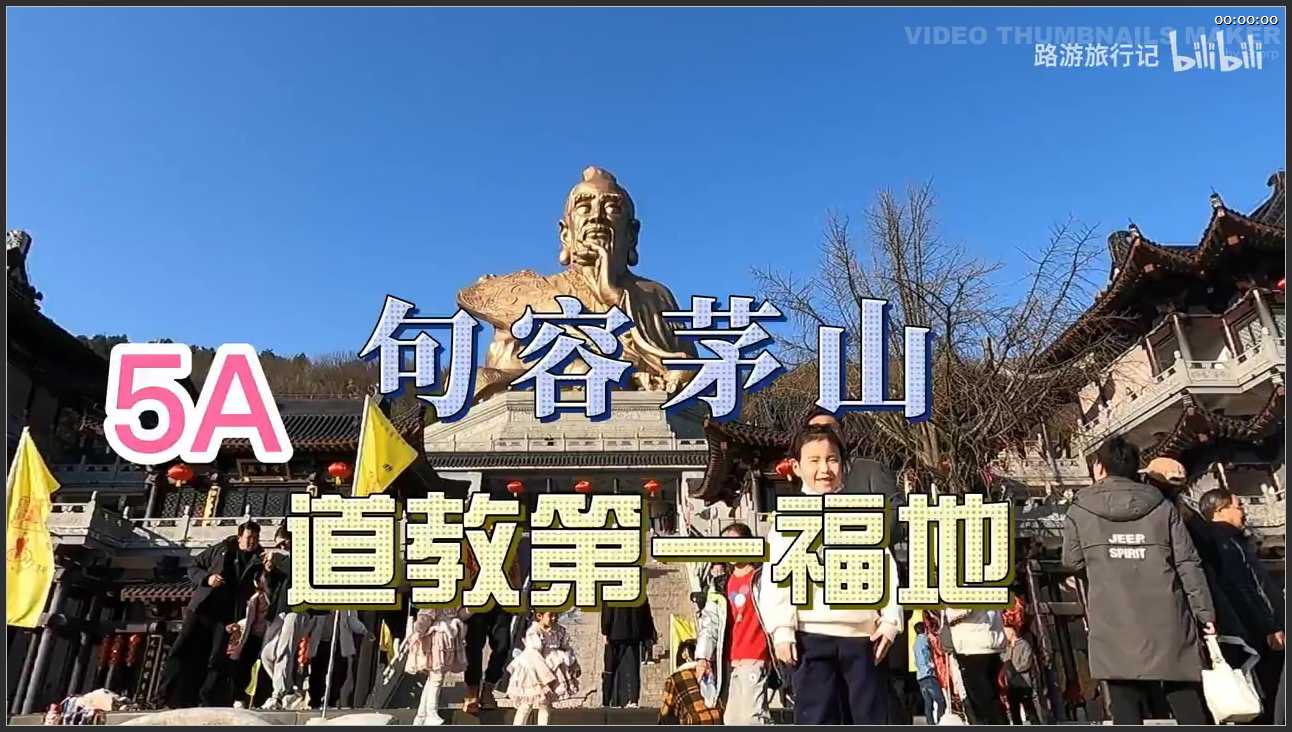 080 江苏 镇江句容茅山景区