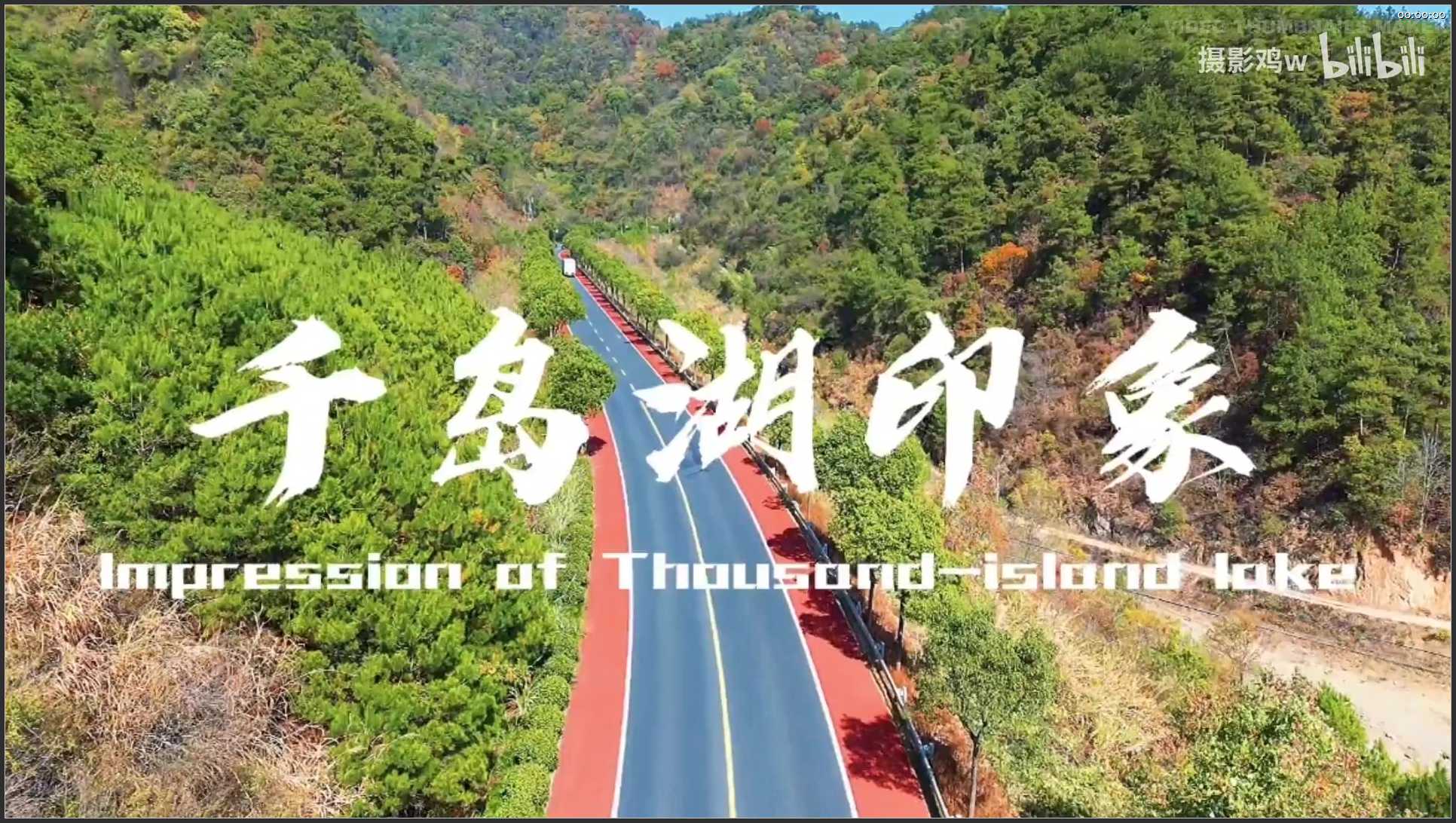 088 浙江 航拍 千岛湖印象