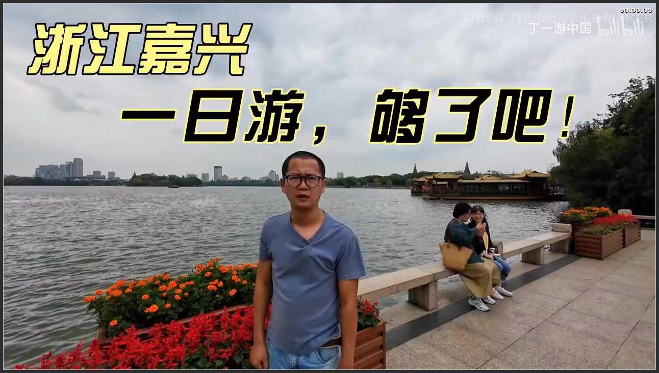 095 浙江 嘉兴南湖旅游区