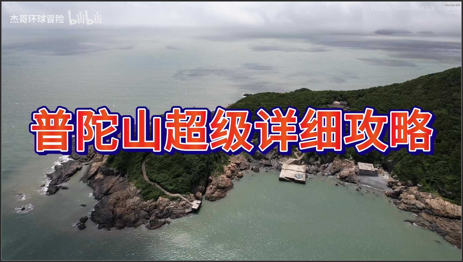 105 浙江 舟山普陀山