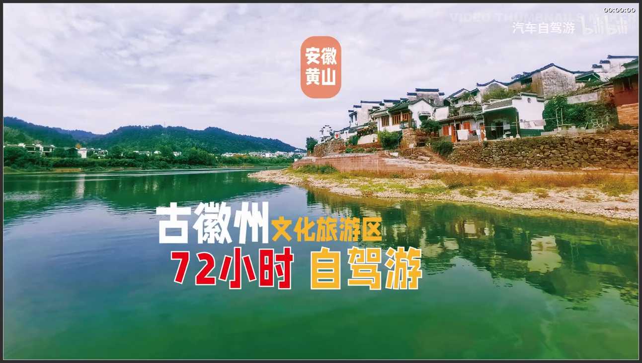 108 安徽 黄山古徽州文化旅游区