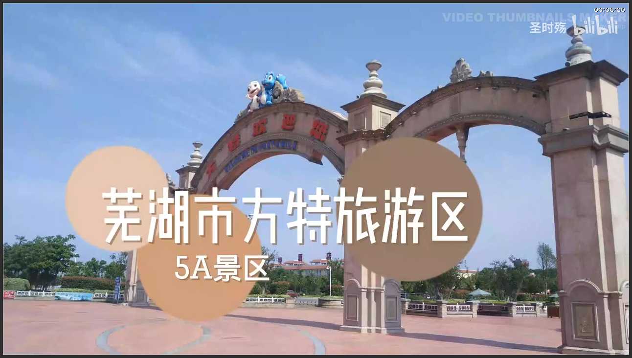 115 安徽 芜湖市方特旅游区