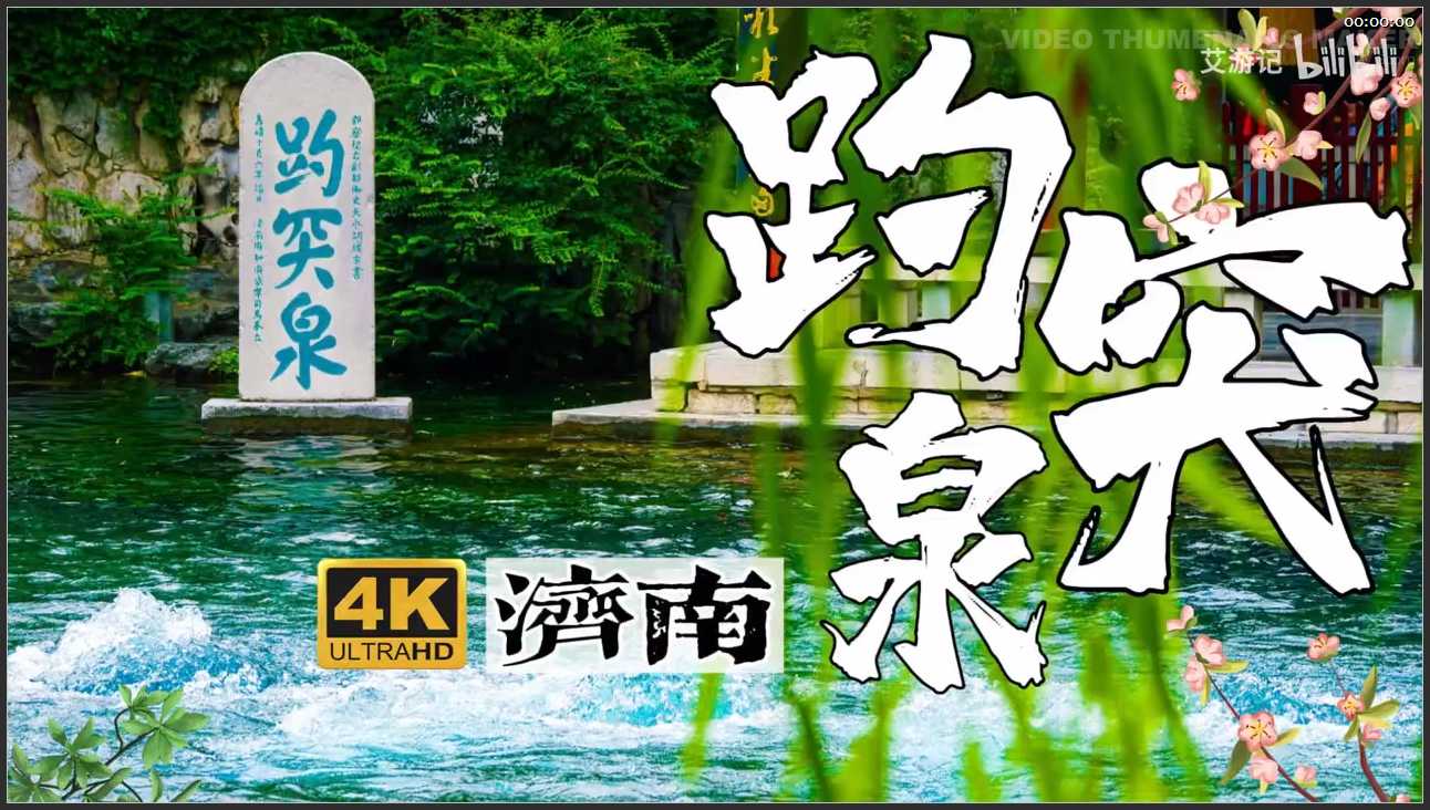 152 山东 济南趵突泉天下第一泉