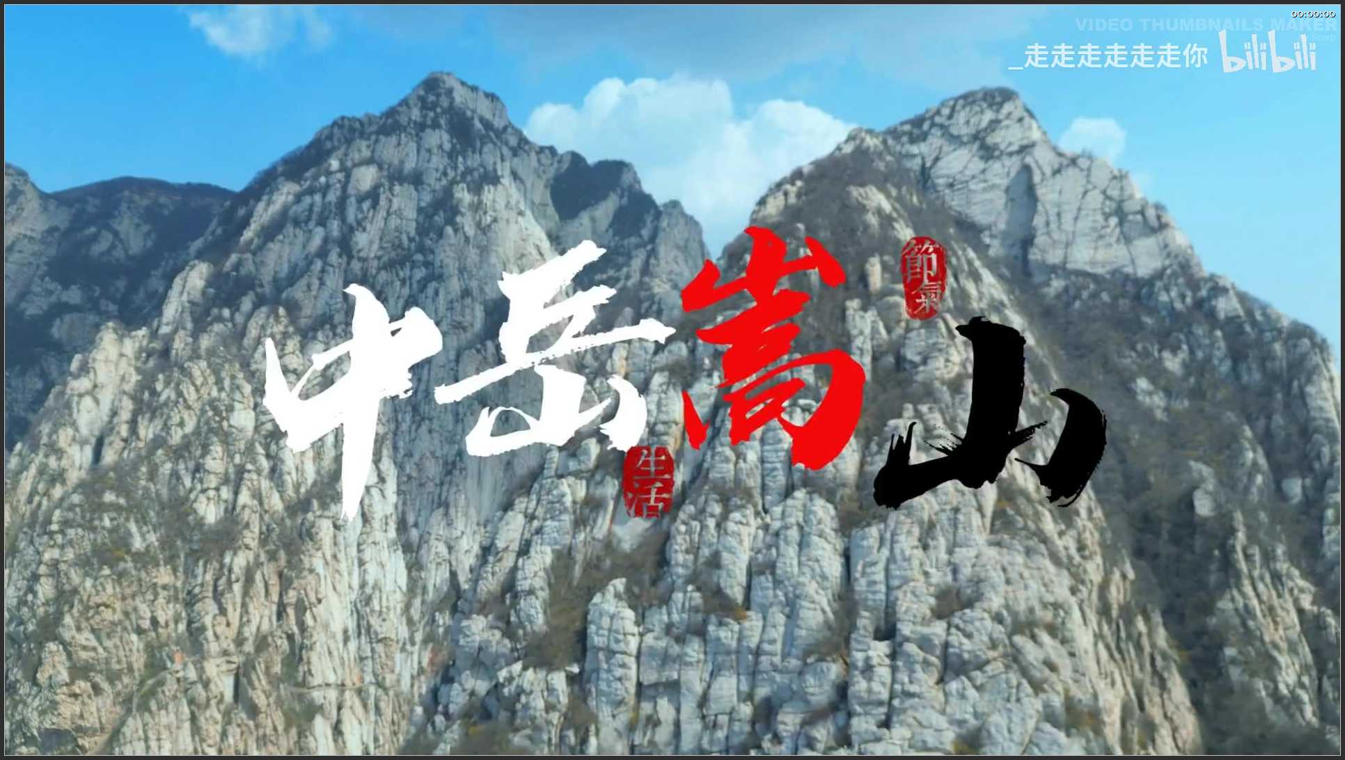 156 河南 航拍 嵩山纯享版