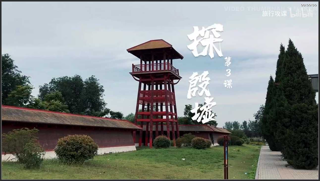 160 河南 安阳殷墟