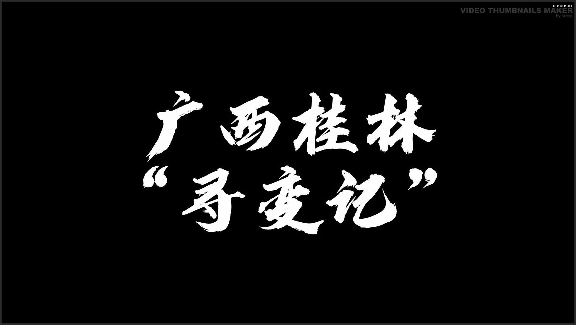 213 广西 桂林阳朔西街寻变记