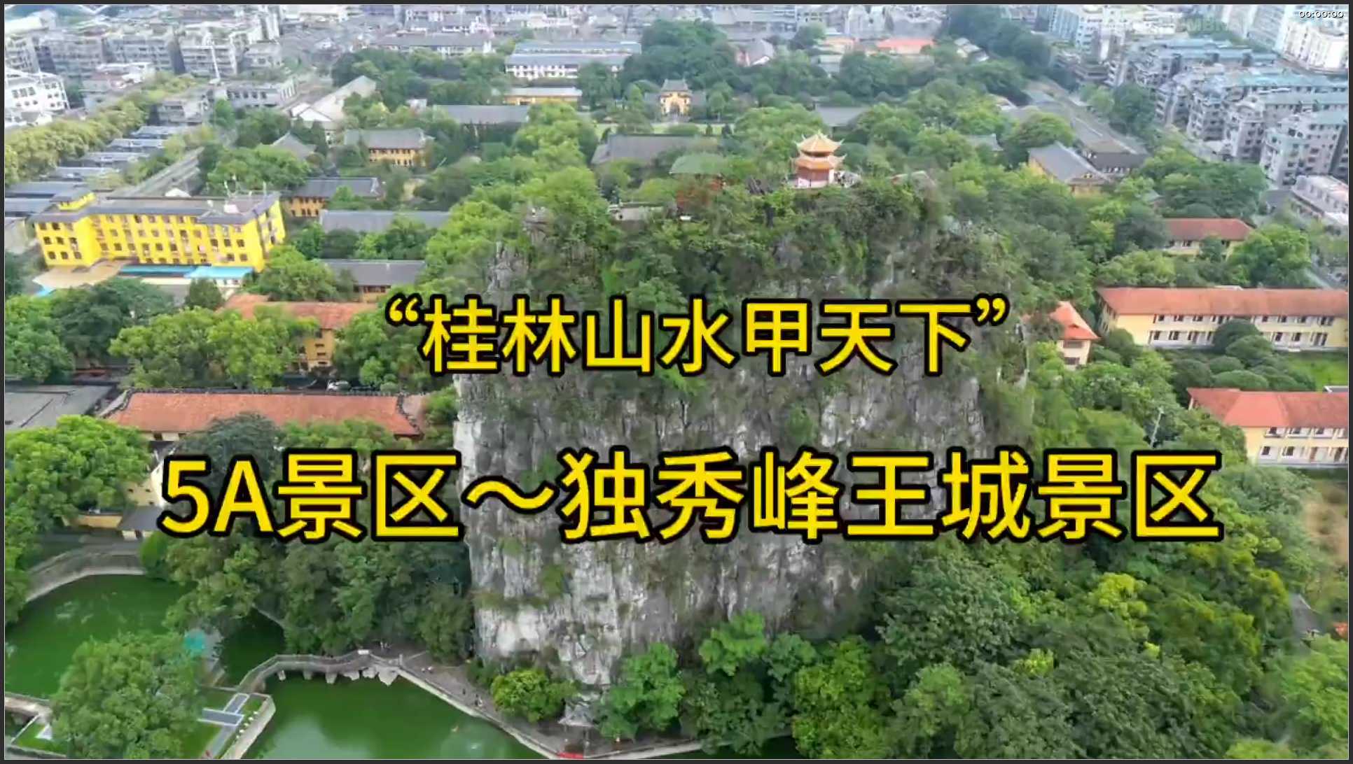214 广西 航拍 桂林之旅独秀峰王城景区 阅尽王城知桂林