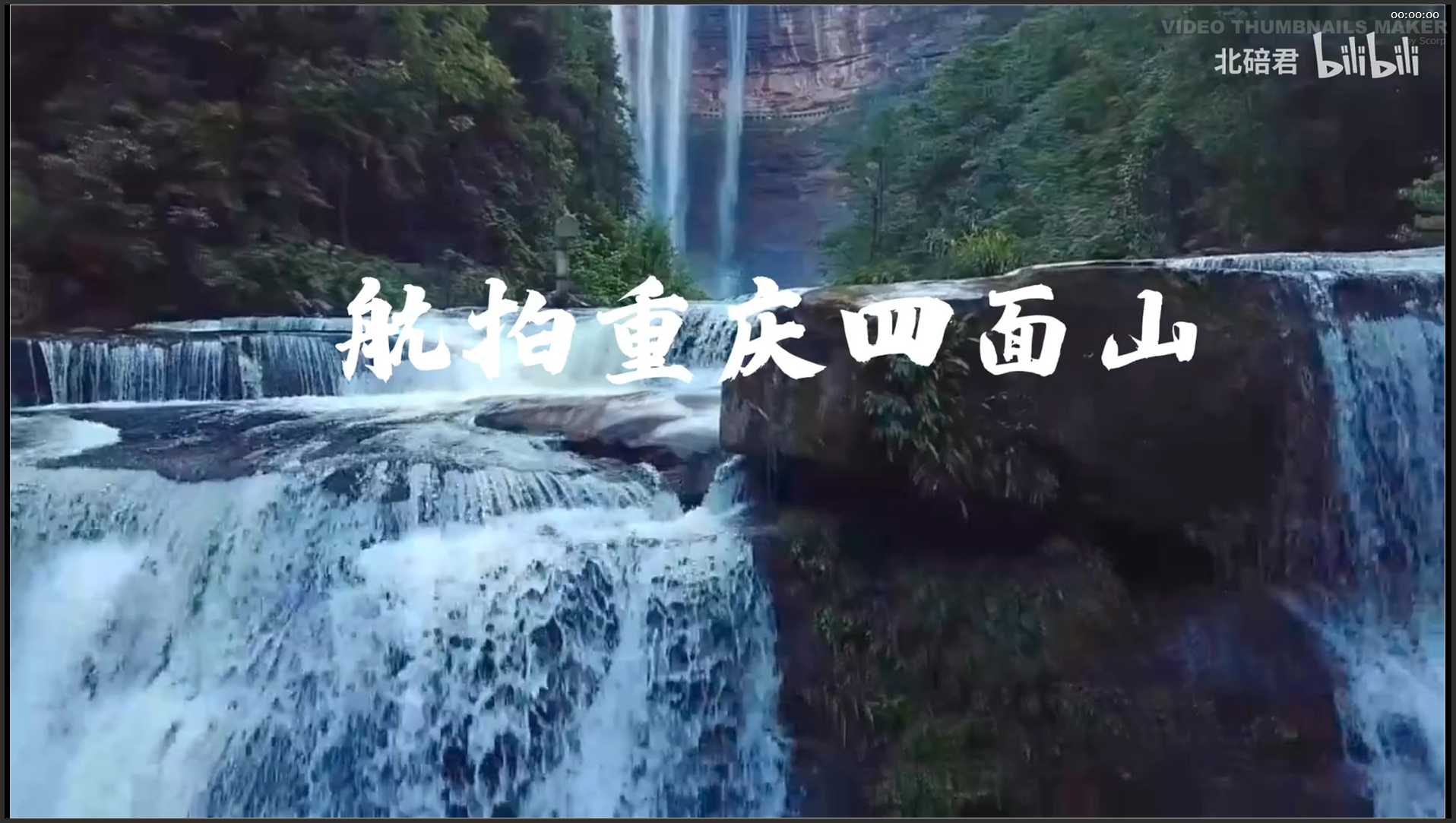 234 重庆 航拍 重庆四面山