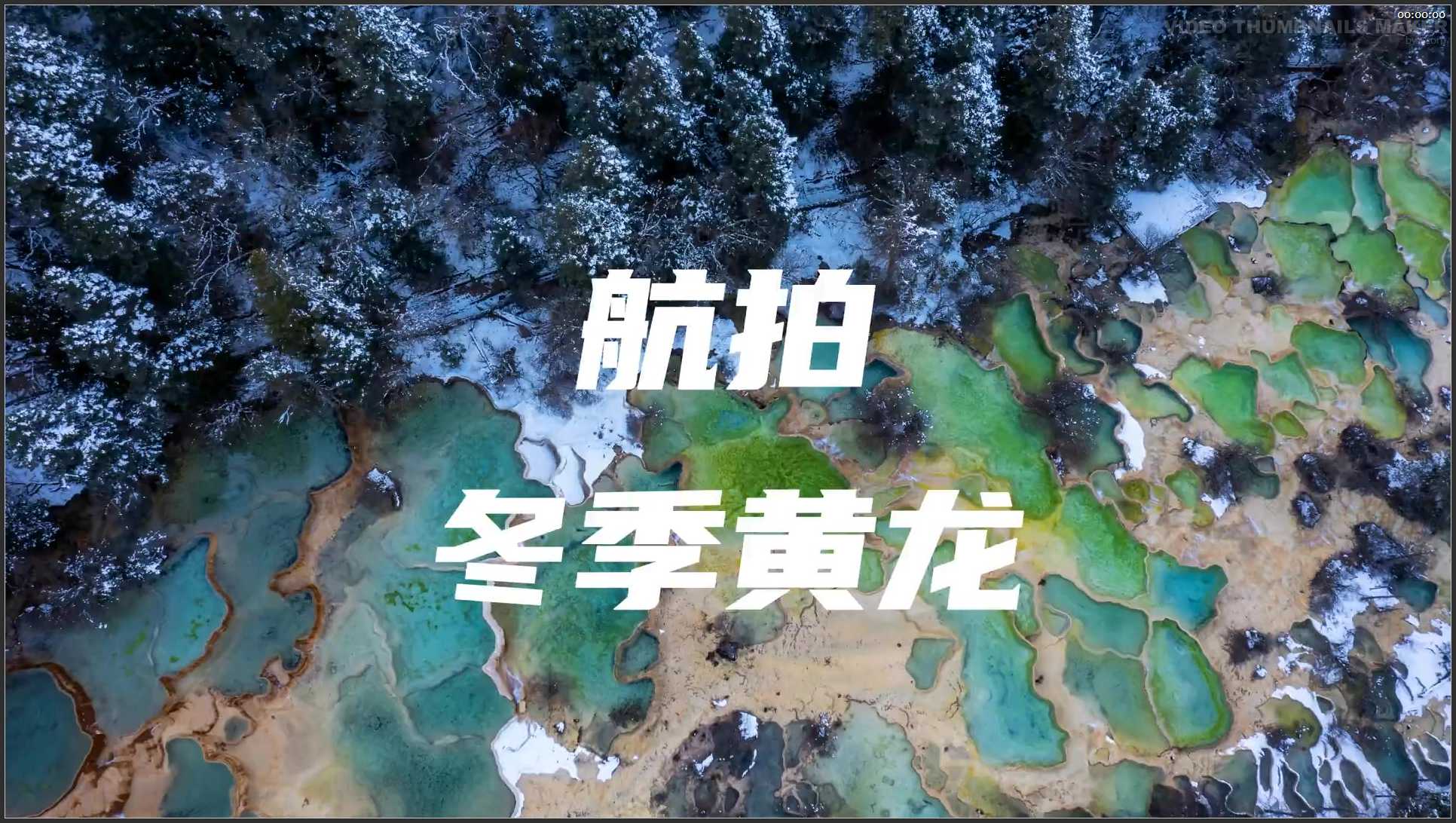 246 四川 航拍 黄龙景区冬季风景