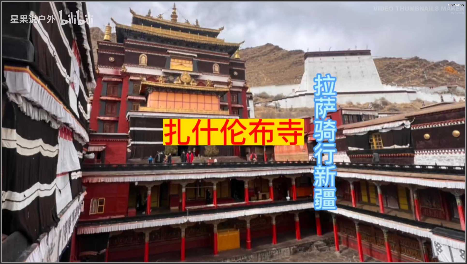 274 西藏 日喀则扎什伦布寺