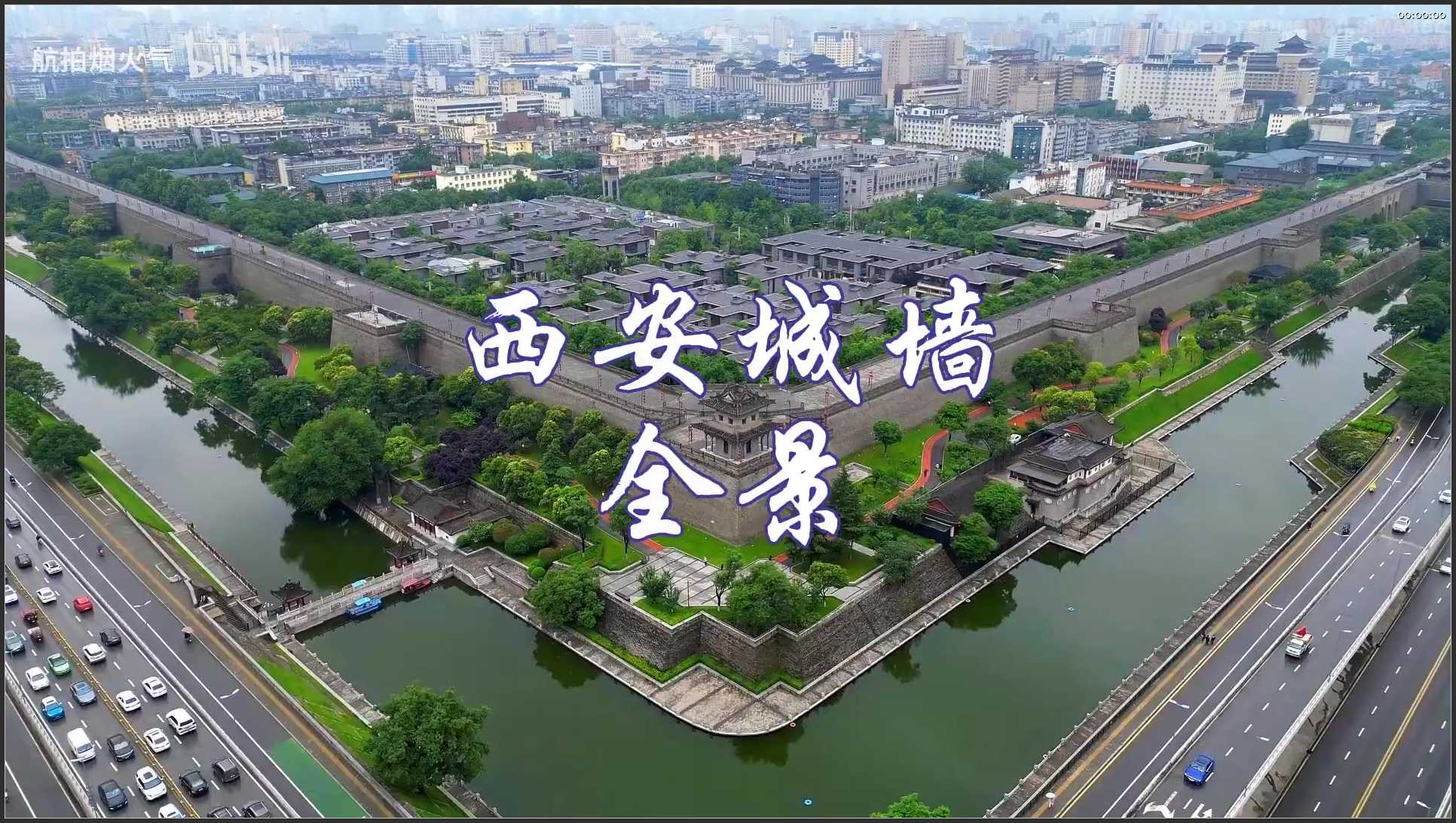 279 陕西 航拍 城墙全景航拍 全长1374公里1400年历史古代城园建筑