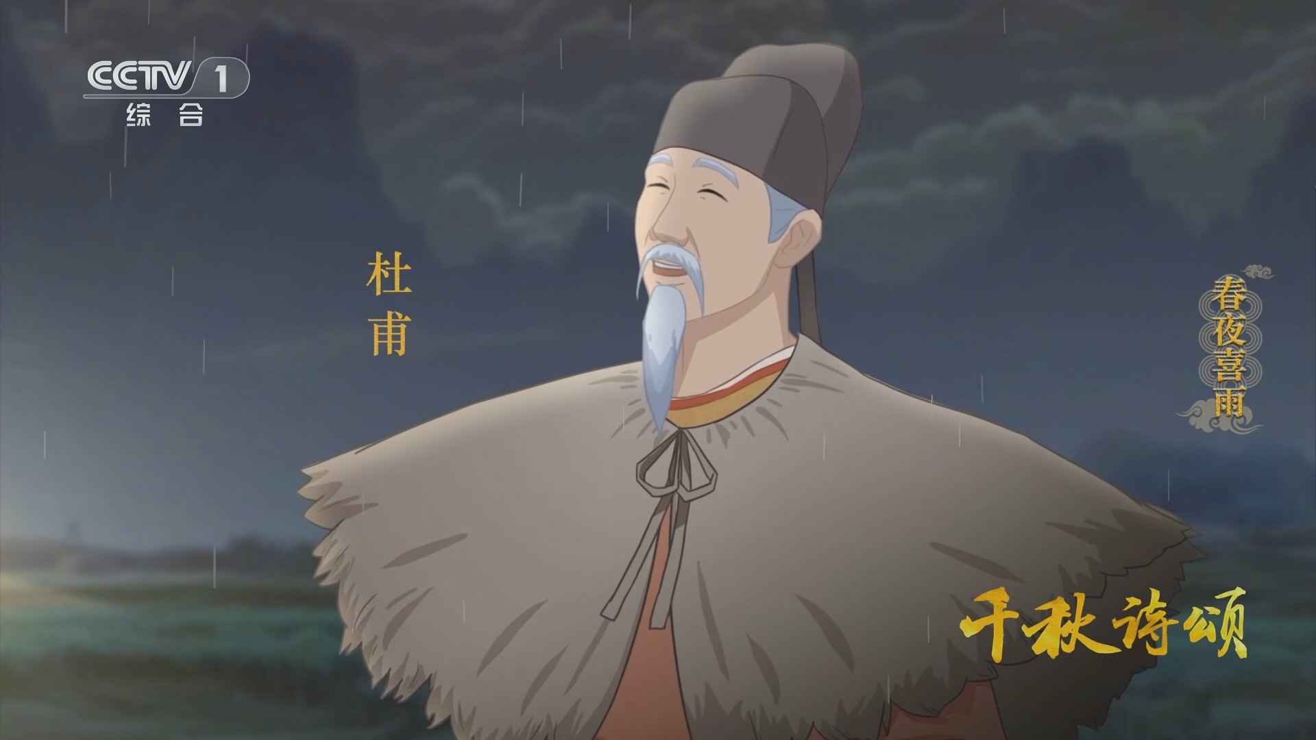 唐·杜甫《春夜喜雨》