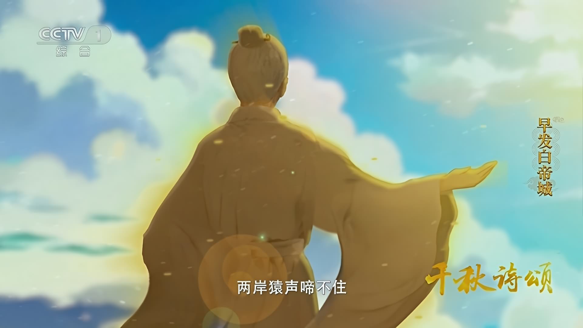 唐·李白《早发白帝城》