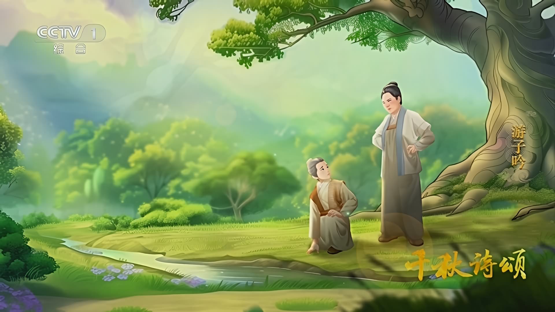 唐·孟郊《游子吟》