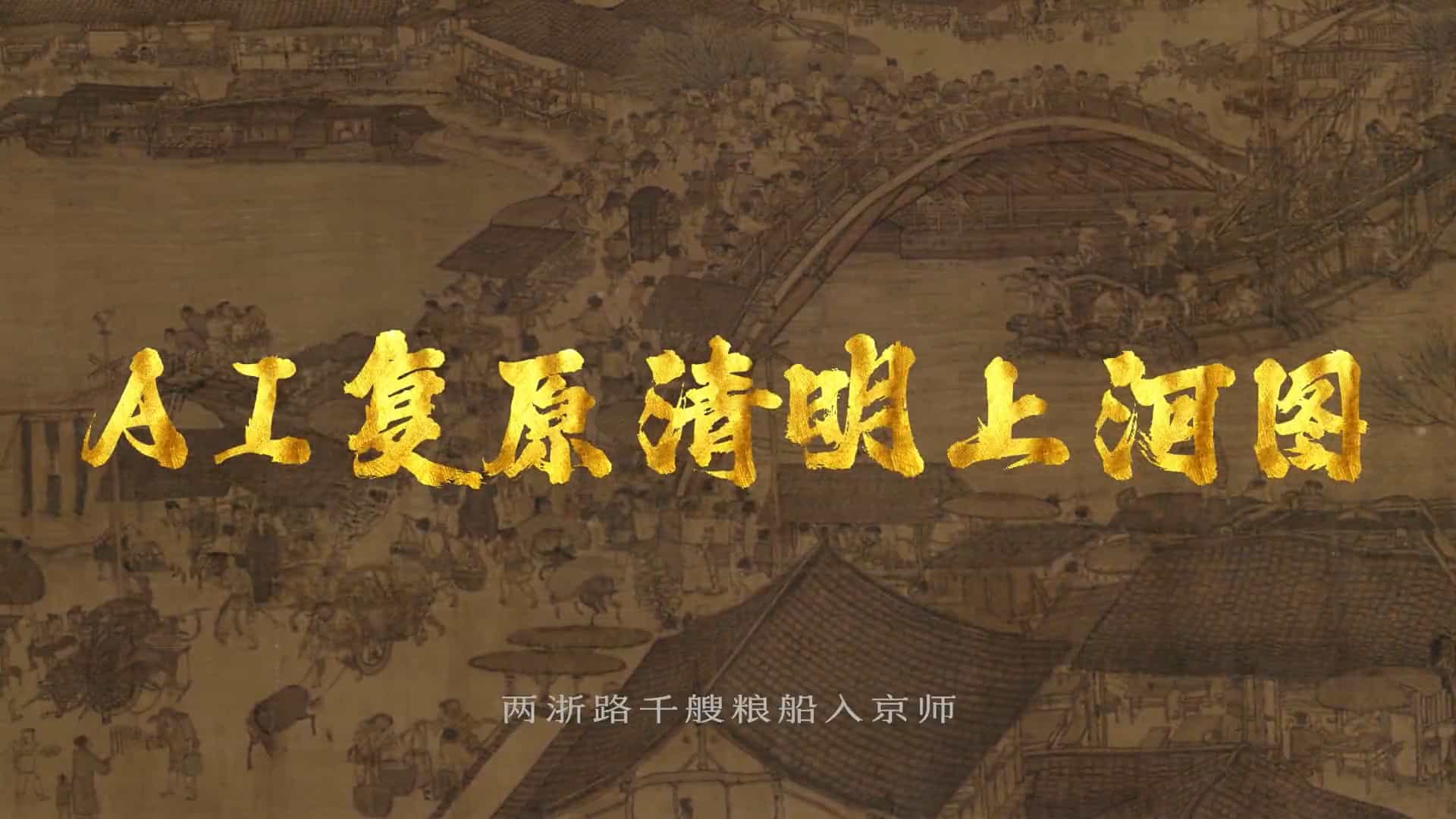 北宋·张择端《清明上河图》