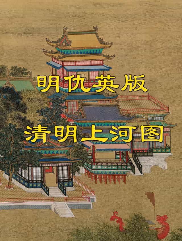 清明上河图卷 - 明代·仇英