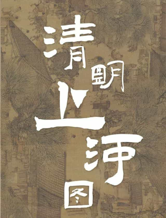 清明上河图卷 - 北宋·张择端